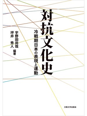 cover image of 対抗文化史：冷戦期日本の表現と運動